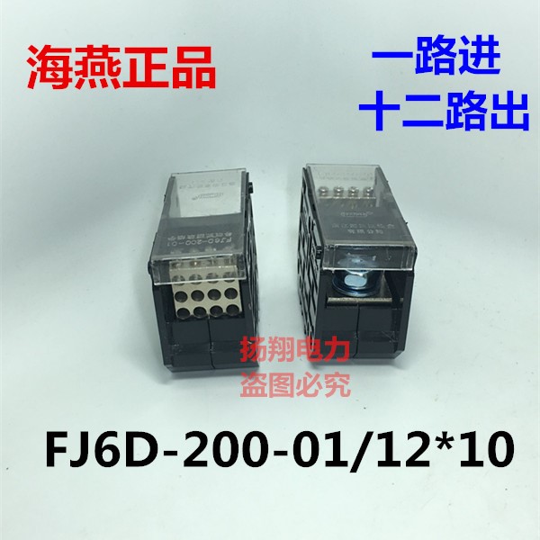 海燕接线端子分线端子导轨式 FJ6D-200-01/12*10一进十二出接线盒