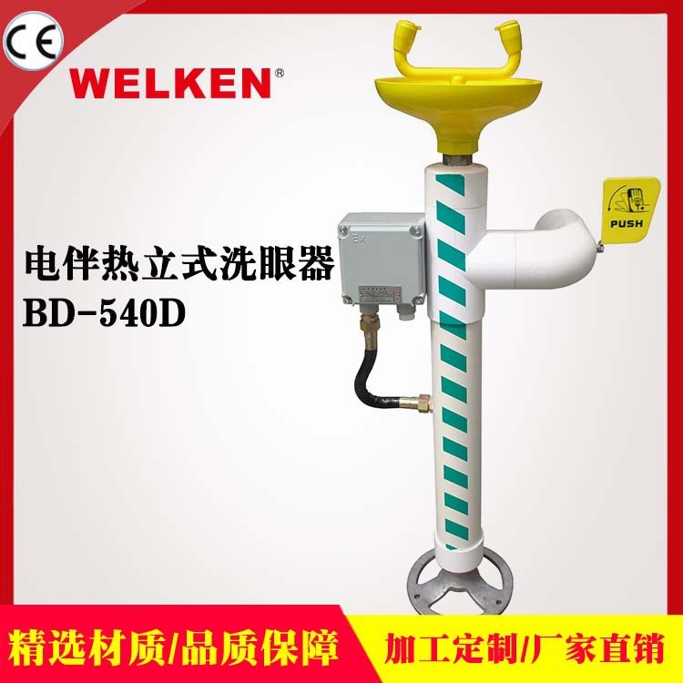 厂家直销精密电伴热立式洗眼器  现货直销BD-540D紧急喷淋洗眼器