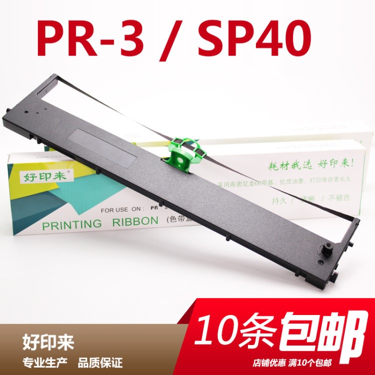 厂家直销好印来适用PR3/SP40色带PRK5287-6银行针式打印耗材 跨境