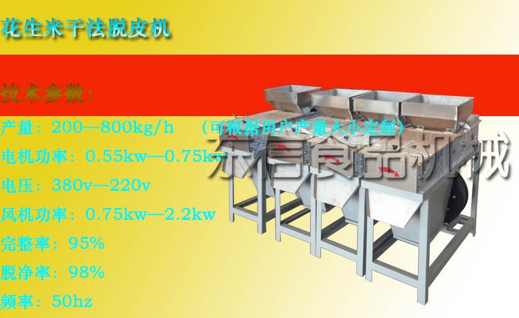 厂家直销花生米脱皮机  干脱  红衣去皮机  花生机械