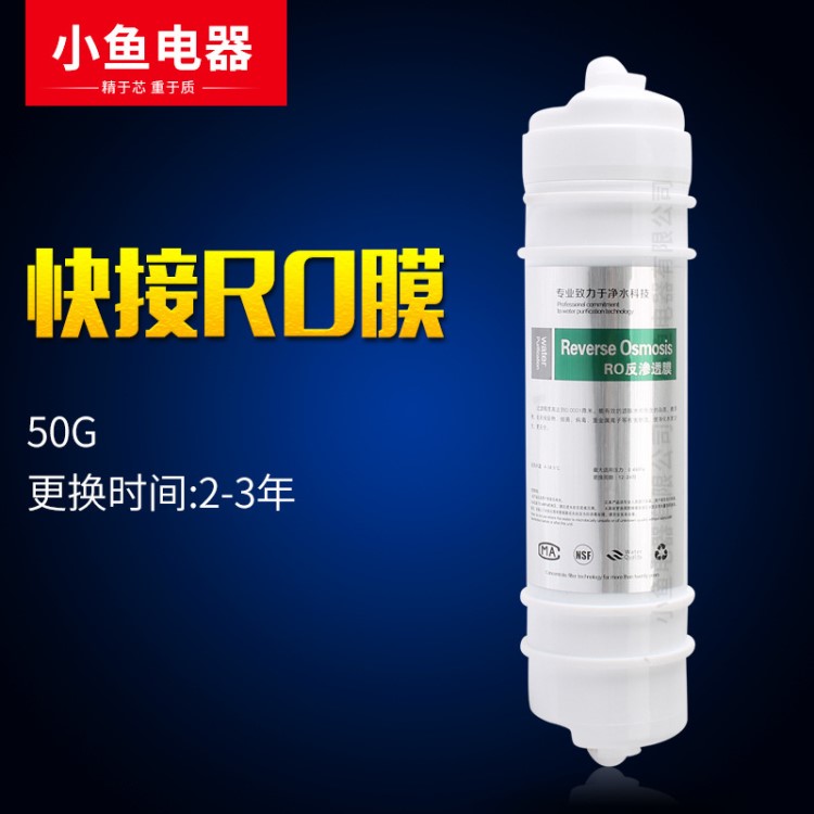 美式韩式快插RO反渗膜 水机净水器滤芯 50G一体膜 OEM贴牌批发