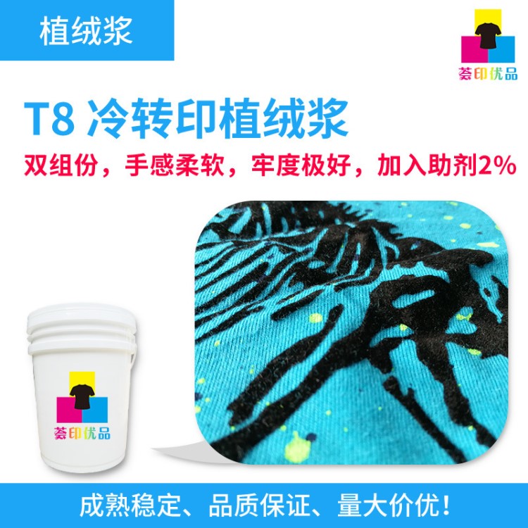 T8双组份冷转印植绒胶浆丝网印浆料环保柔软牢度好水性印花材料