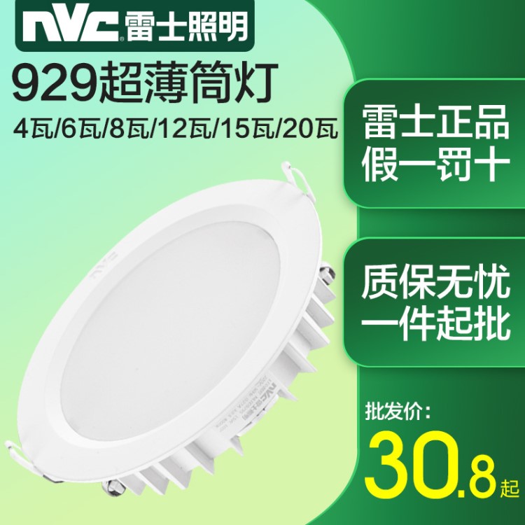 雷士LED超薄筒灯2.5寸4寸5寸6寸7.5cm12公分15瓦20W嵌入天花灯929