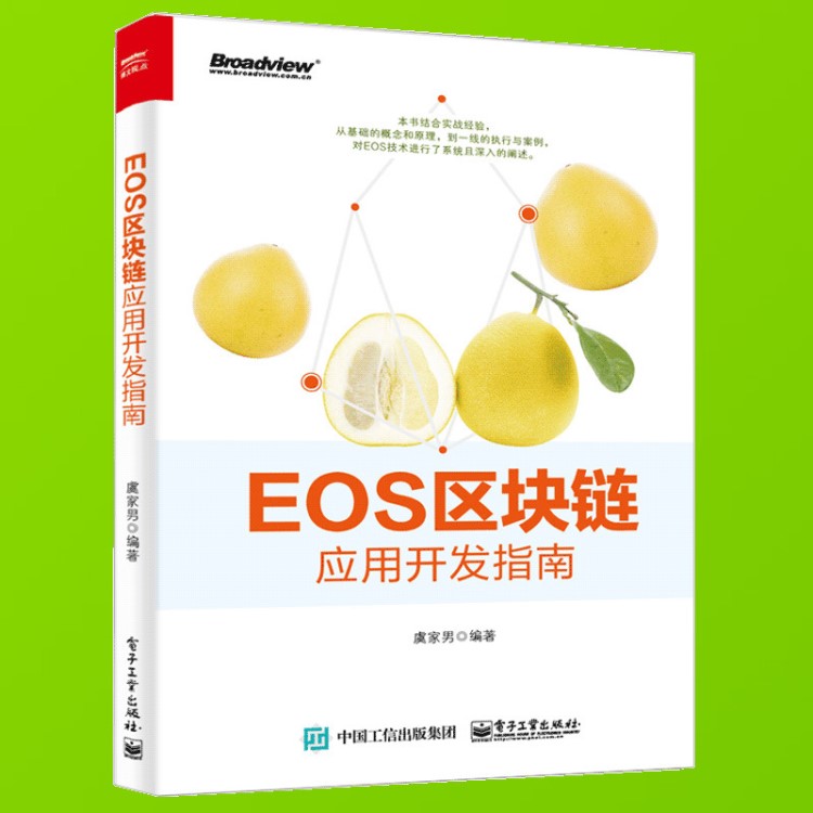正版现货 EOS区块链应用开发指南 区块链3.0技术DApp程序设计开发