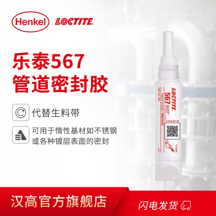 乐泰LOCTITE 567 250ml锥形管道密封胶水金属管道螺纹密封胶剂