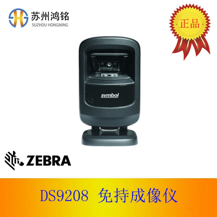 ZEBRA斑马 Symbol讯宝  DS9208-SR 全向免持投射式条码扫描器