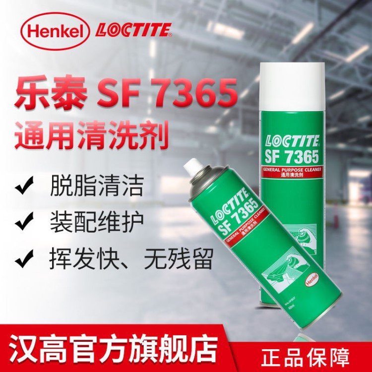 汉高 乐泰 Loctite SF 7365 油污金属表面清洁 工业通用清洗剂