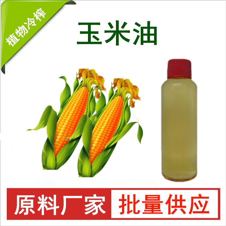 低温冷榨 玉米油 玉米胚芽油 植物油 手工皂原料 基础油