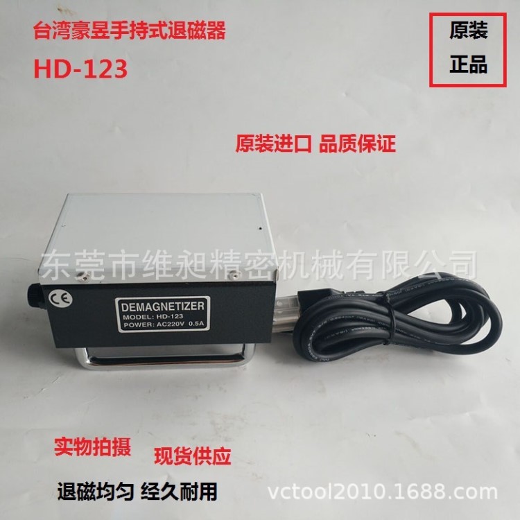 代理台湾豪昱HD-123小型手持式脱磁器迷你型HOLDING退磁器
