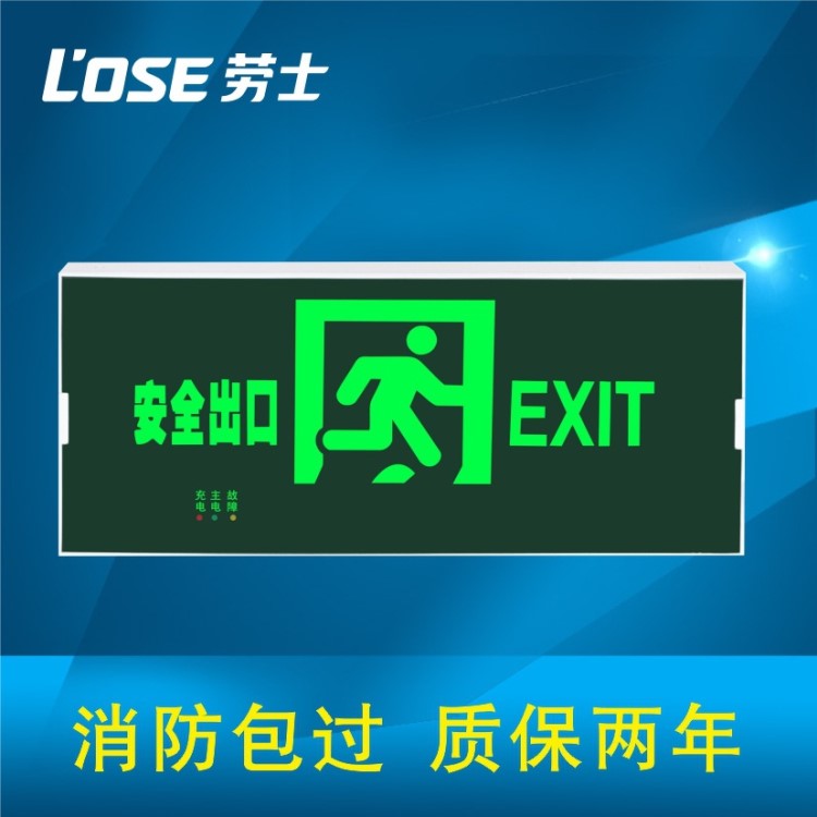 劳士消防应急灯出口指示灯24v-36v通用低压疏散指示灯LED