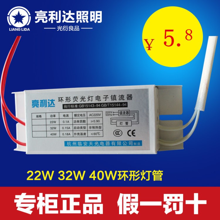 亮利达 环形荧光灯电子镇流器圆形灯管镇流器22W/32W/40W通用型