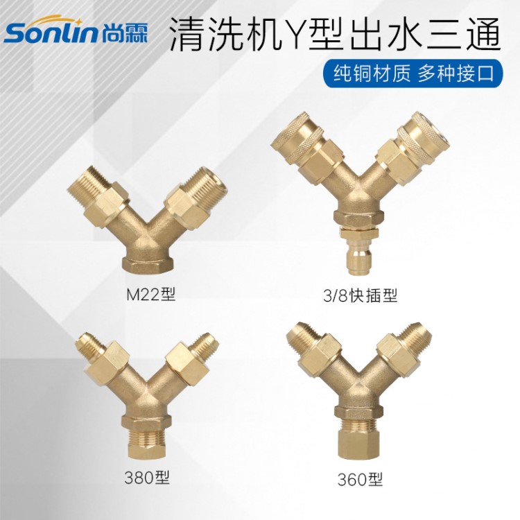 自助共享高压清洗机出水管改装三通铜接头1出2接头 M22/M18出水