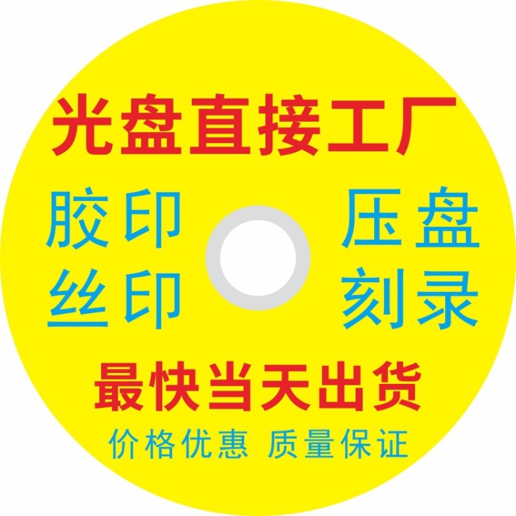 厂家印刷制作光盘音乐CD DVD 光盘刻录压制光盘定制定做