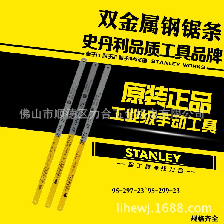 STANLEY/史丹利18/24/32齿双金属钢锯条20-175/176/177-23