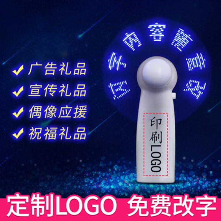 USB烧录创意LED充电闪字风扇 发光便携式迷你手持小风扇改字定制