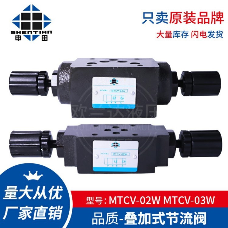 台湾申田原装叠加式节流阀MTCV-02W MTCV-03W厂家直销现货供应