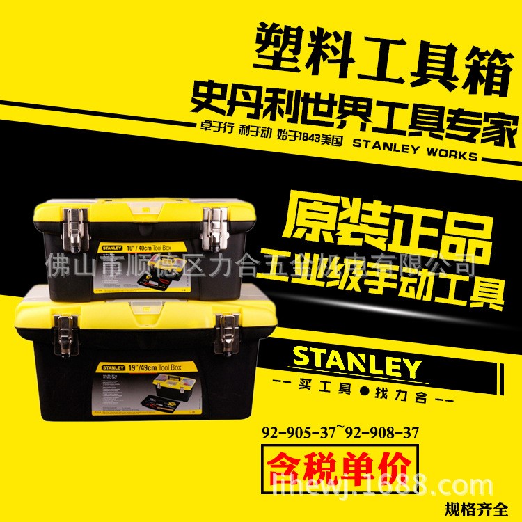 STANLEY/史丹利 19寸塑料工具箱/五金工具收纳盒STST19028-8-23