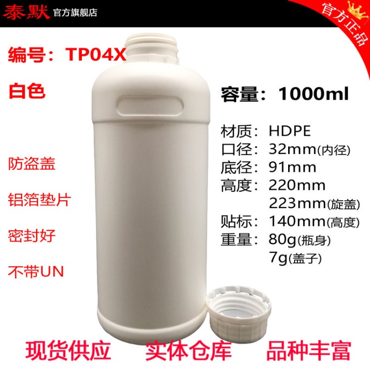 HDPE塑料瓶 1000ml、1000g、带防盗盖、泰默塑料瓶TP04