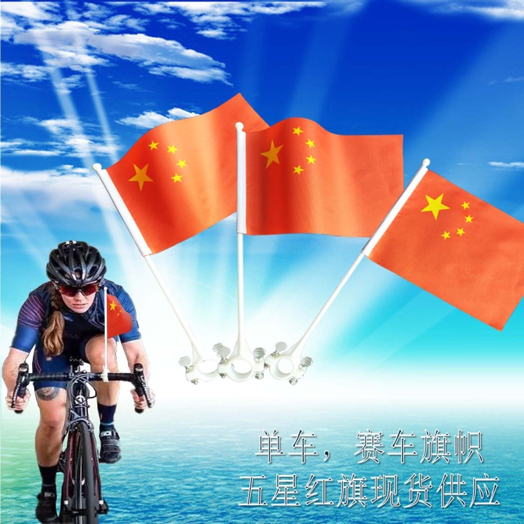 工厂订做国庆五星红旗 体育赛事旗帜 手拉旗 自行车旗 赛车广告旗