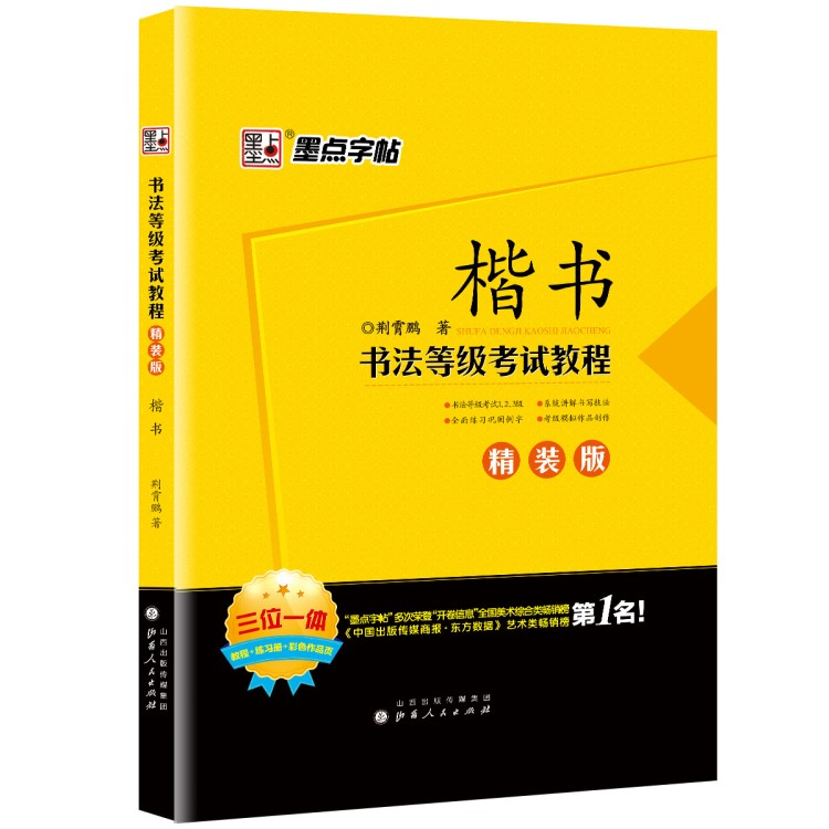 墨点现货书法等级考试教程楷书精装版钢笔字帖图书批发正版练字板