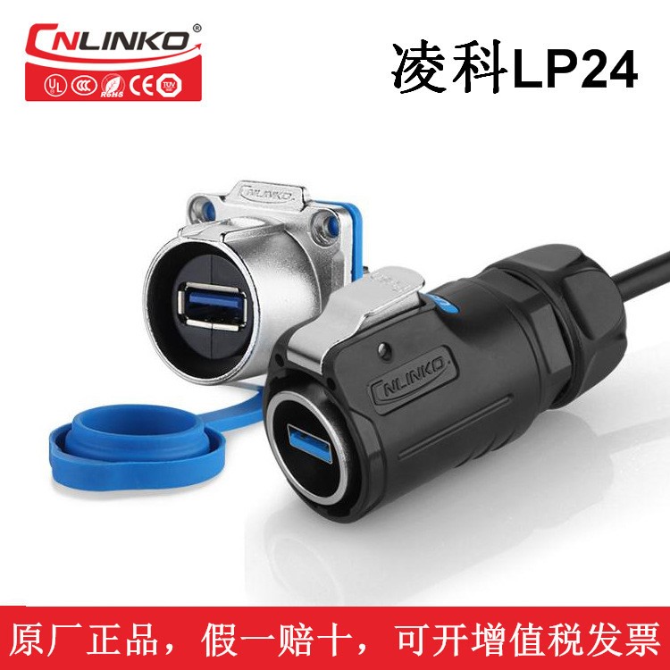 LP24凌科USB接口边接器USB3.0数据连接器防水工业插头插座