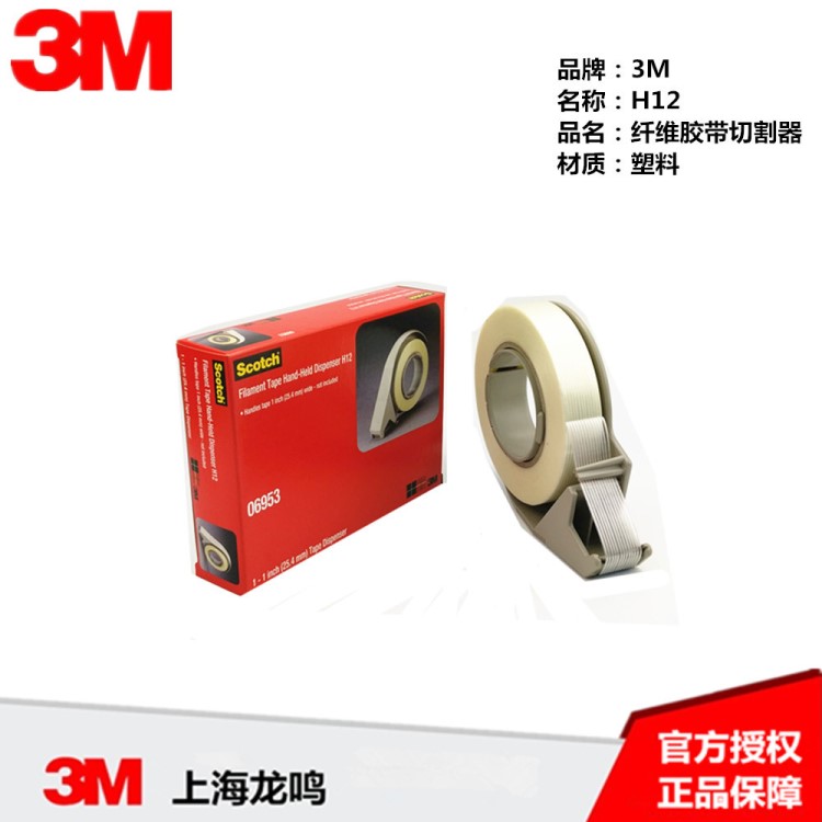 3MH12 胶带切割器纤维胶带专用切割机 原装3M 6个/箱未税