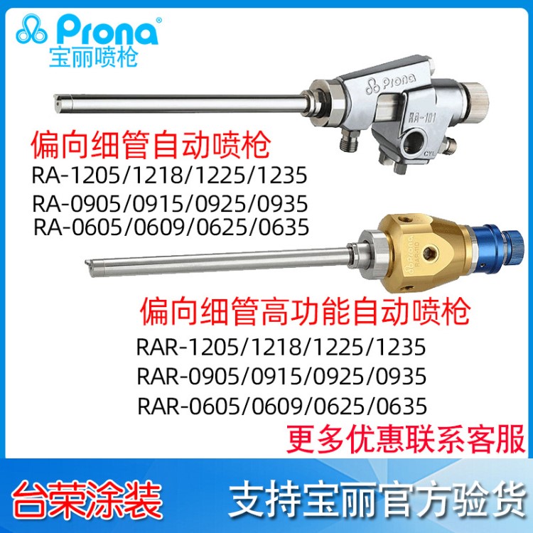 Prona宝丽喷枪RA-1205细管偏向自动喷枪RAR-1218内壁喷涂长杆喷枪