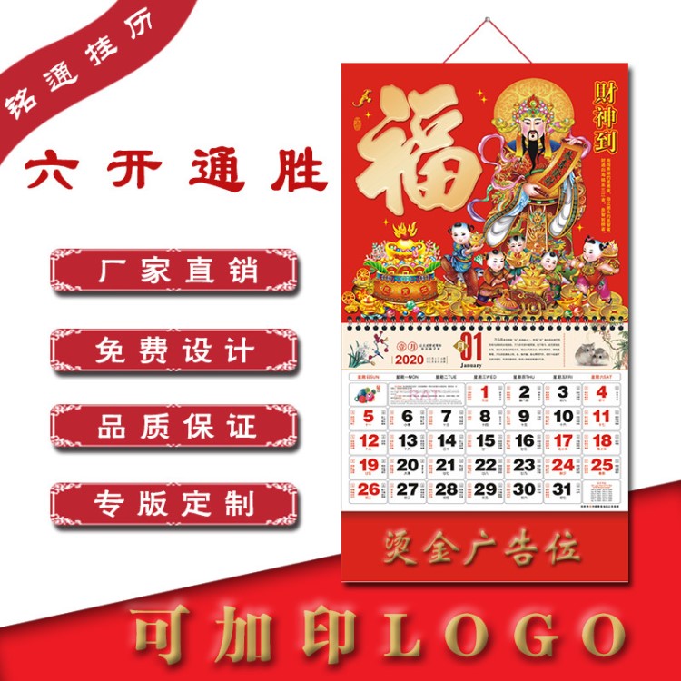 2020年正度六开通胜福字吊牌吊历月历挂历广告烫金LOLG定制批发