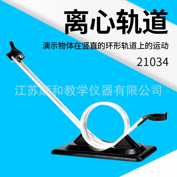 离心轨道模型 J21034 离心力模型 过山车模型 惯性教学实验器材