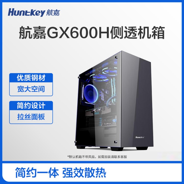 航嘉GX600H中塔式静音diy游戏电脑台式分体钢化机箱/ATX大板/长显