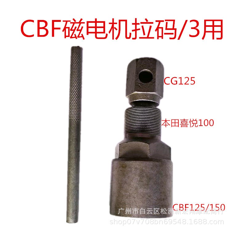 摩托车CBF125/150统御/优悦/喜悦大绵羊磁电机转子拉马拆卸工具