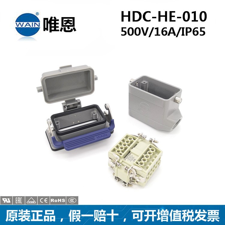 HDC-HE-010-M/F WAIN唯恩重载连接器哈丁HARTING 航空插头现货