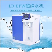 适用生物芯片研发等超低有机型超水机LD-UPW-V25升 厂家提供