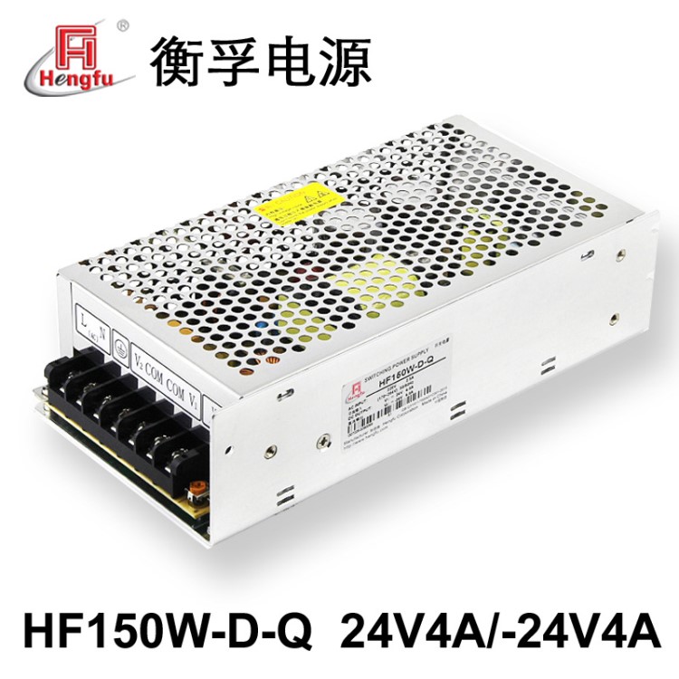 厂家直销衡孚HF150W-D-Q正负24V开关电源24V4A-24V4A直流稳压电源