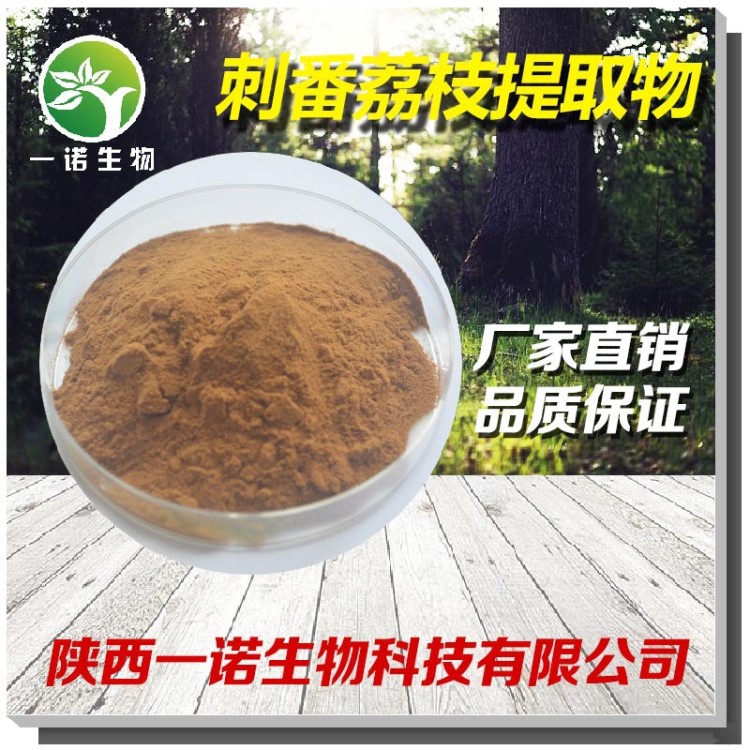 刺果番荔枝 天然提取原料 刺番荔枝提取物10:1 厂家批发 现货包邮