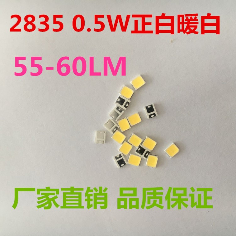 贴片2835 0.5W 3V 55-60LM白灯 led灯珠 LED发光二极管