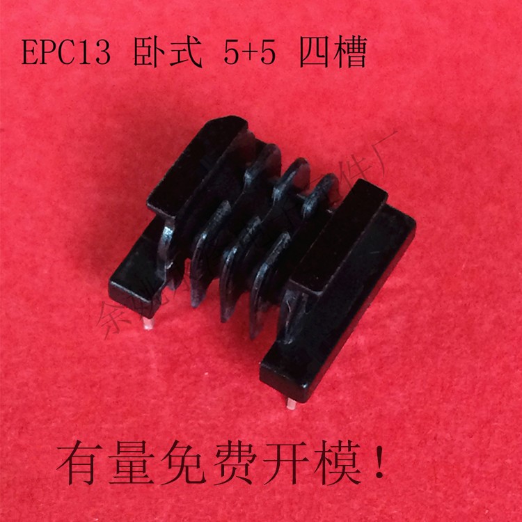 供应直销 电木 变压器骨架 EPC13  卧式四槽 5 5P 品质 免费