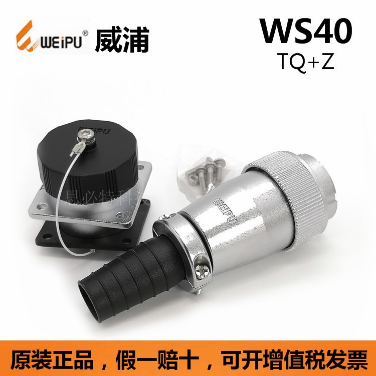 WS40TQ+Z 威浦WEIPU防水航空插头插座 5-9-15-26-31芯连接器厂家