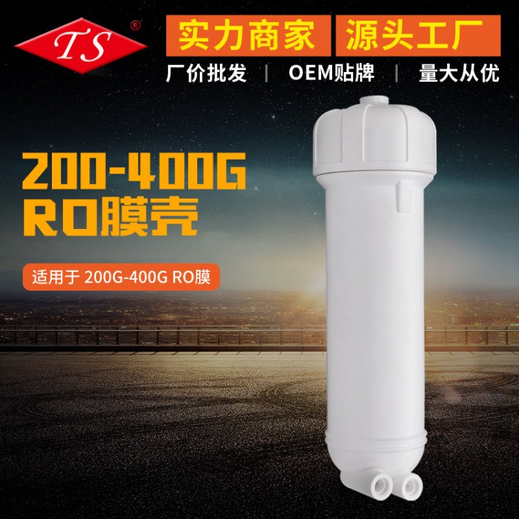 RO反渗透400G膜壳 净水器水机过滤器配件400克膜壳一箱16支