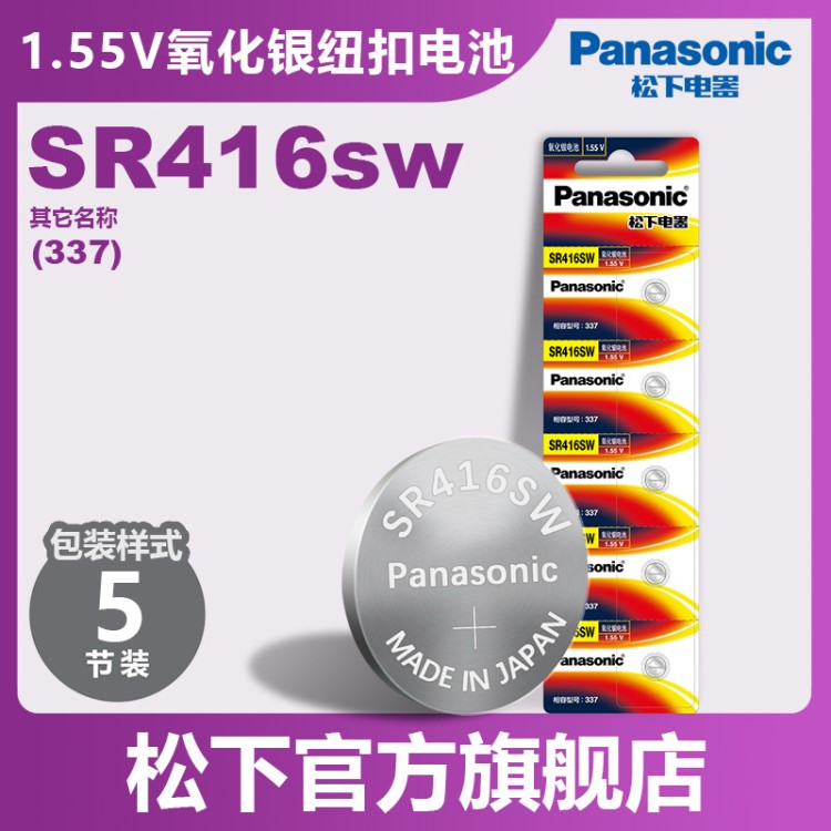 松下Panasonic1.55V氧化银纽扣电池SR416手表电子石英电池337