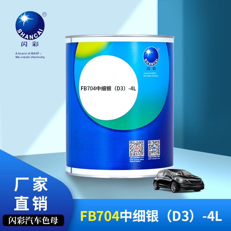 闪彩汽车修补漆FB704中细银（D3）-4L色母涂料油漆厂家直销