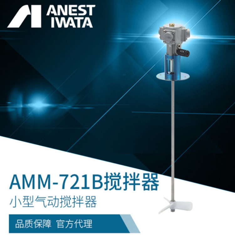 岩田小型气动搅拌器AMM-721B 油漆搅拌器 amm-711 涂料自动搅拌机