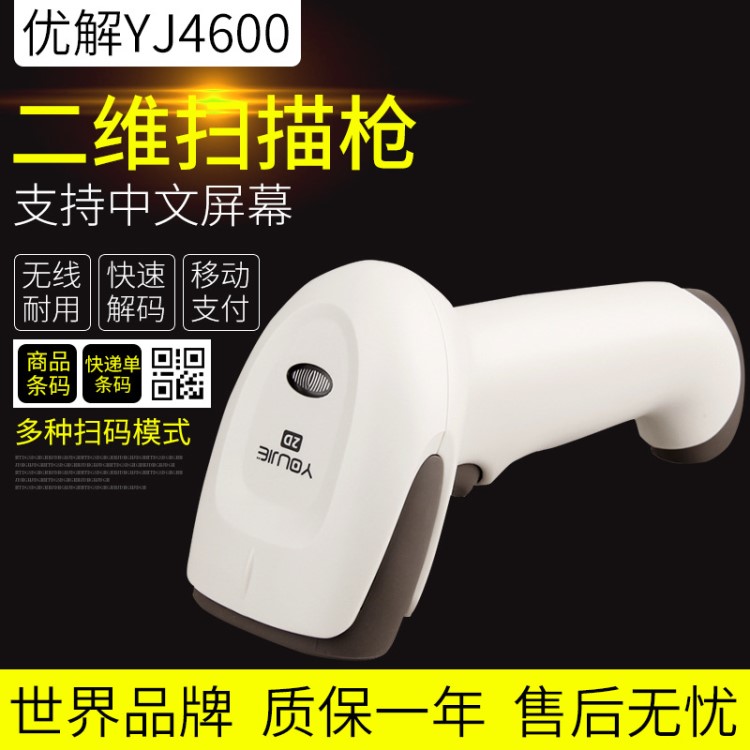 YOUJIE优解YJ4600  二维影像式扫描器 手持二维条码枪