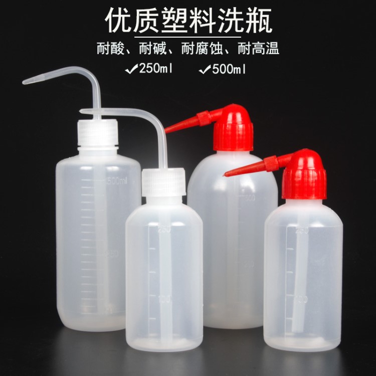 洗瓶塑料洗瓶500ml250ml 白头红头弯头洗瓶塑料尖嘴喷壶化学生物