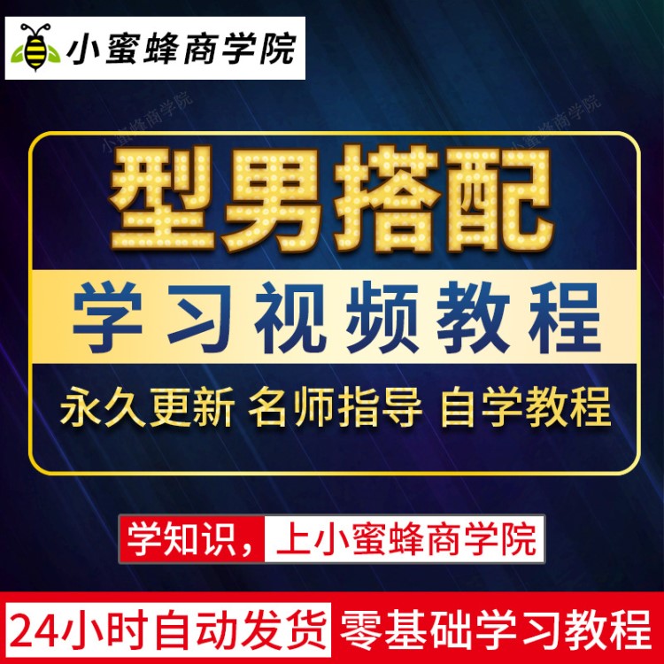 男生个人形象设计发型课程穿衣搭配技巧教学视频服装搭配改造教程