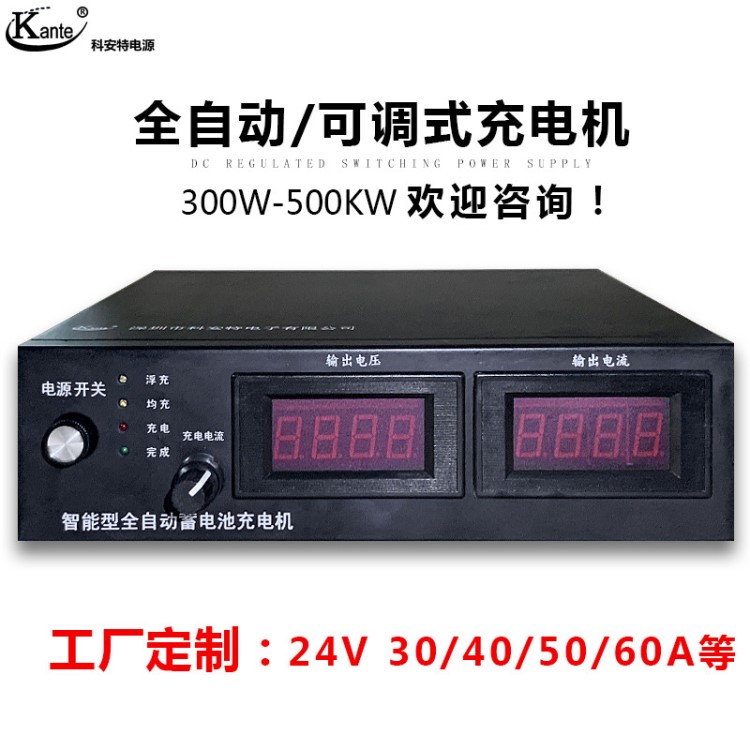 40V80A自动识别全自动充电机可调式直流充电机科安特铅酸CD充电机