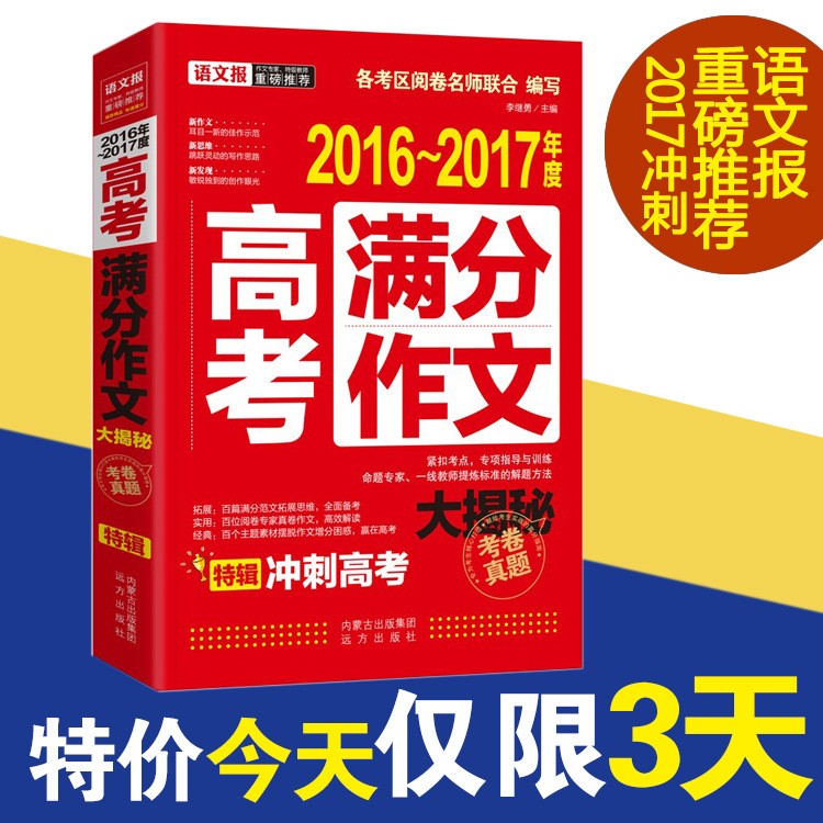 处理2016-2017年度高考满分作文大揭秘语文报冲刺高考考卷真