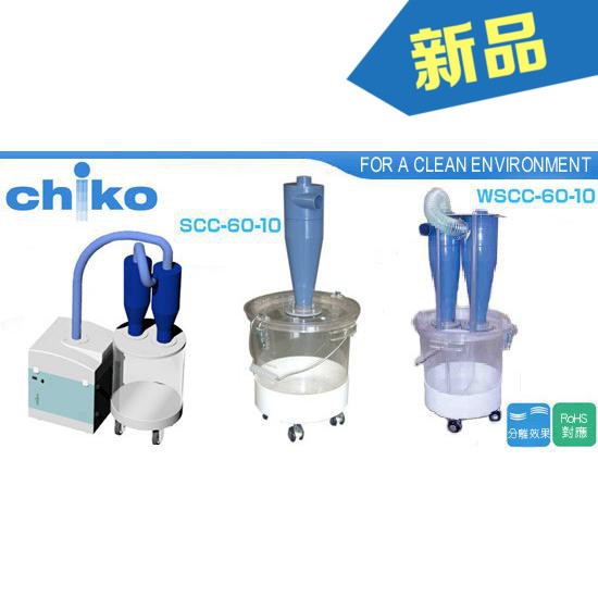 SCC-60-10除尘器旋风除尘器CHIKO高压分离除尘器