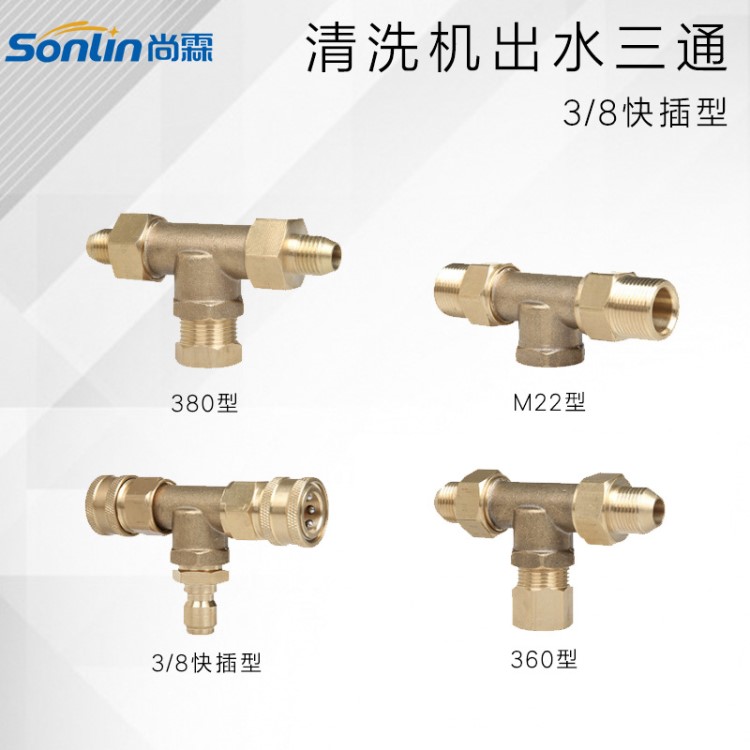 380/55/580高压清洗机出水口高压管1分2全铜三通接头 3/8活接快插