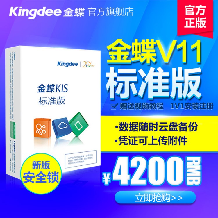 金蝶财务软件KIS标准版V11.0管理系统记账锁加密ERP电脑软件